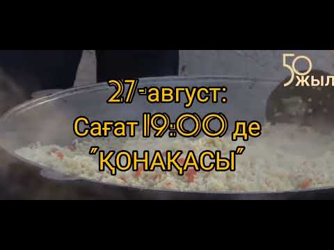 Видео: 27-28 тамыз Рахат ауылының 50 жылдық ұлан-асыр тойы!!!