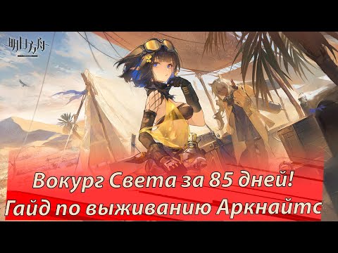 Видео: Режим Выживания полный Гайд 85 дней. Вся компания пройдёна  #Arknights #NoMansLand # ОгоньНаПеске
