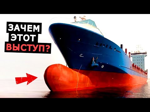 Видео: Зачем судну этот большой выступ в носовой части, принцип действия и история корабельного бульба
