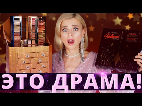 Видео: Как это возможно?! ЛЮКСОВЫЙ и ВЫГОДНЫЙ АДВЕНТ КАЛЕНДАРЬ CHARLOTTE TILBURY! | Как это дарить?