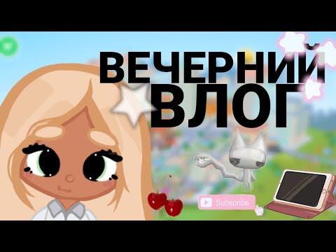 Видео: ВЕЧЕРНИЙ ВЛОГ🛌🏼🤍// Toca Boca🏄🏼‍♀️// Toca Boca World 🎀//
