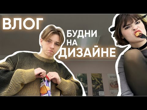 Видео: БУДНИ СТУДЕНТА-ДИЗАЙНЕРА | ВЛОГ