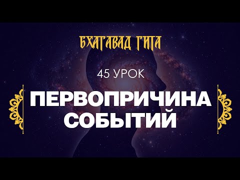 Видео: 45. Первопричина событий (стихи 10.32-10.42)