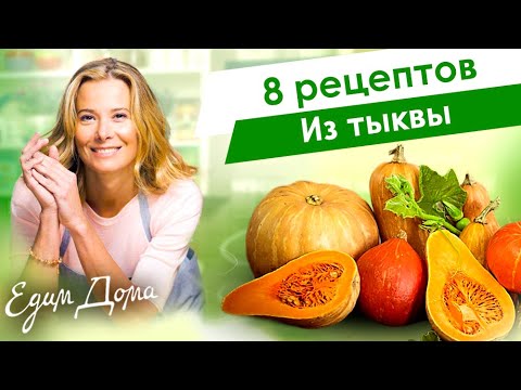 Видео: Рецепты простых и вкусных блюд из тыквы от Юлии Высоцкой — «Едим Дома»