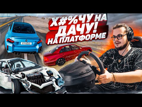 Видео: ФИГАЧУ НА ДАЧУ С РУЛЁМ И НА ПЛАТФОРМЕ! БОЛЬШАЯ СКОРОСТЬ И ОПАСНЫЕ ШАШКИ! (BEAM NG DRIVE)