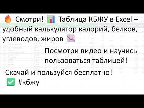 Видео: 🔥 Смотри! 📊 Таблица КБЖУ в Excel удобный калькулятор калорий 📉 Скачай и пользуйся бесплатно! ✅ #кбжу