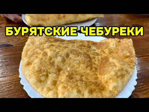 Видео: Дорога на АРШАН 🚘 поехали в БУРЯТИЮ ⛰️таких ЧЕБУРЕКОВ я никогда не видела