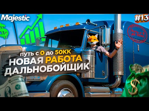 Видео: НОВАЯ РАБОТА ДАЛЬНОБОЙЩИКА! Первый раз тестирую обновление | GTA 5 RP Путь до 50КК #13