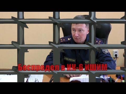 Видео: Срочно!!! Беспредел в ИК-6 Ишим продолжается/Посадят или нет Начальника ИК-6 Карабашева?