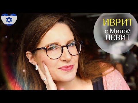 Видео: ГОВОРИТЕ МЕДЛЕННЕЙ! Шестой урок иврита