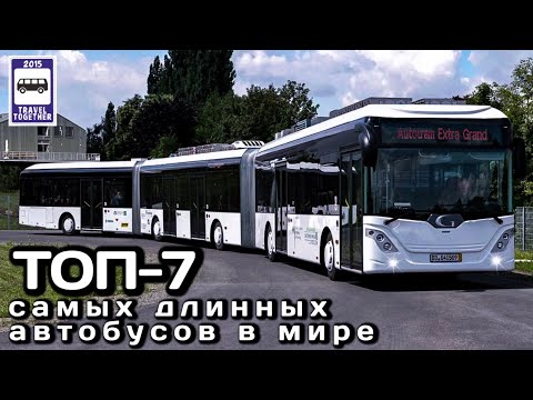 Видео: ТОП-7 самых длинных автобусов в мире. Проект «Самые». | The TOP-7 longest buses in the world.