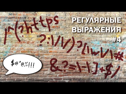 Видео: Регулярные выражения #4 | Квантификаторы: жадные, ленивые, твои