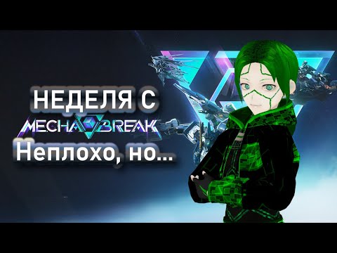 Видео: Неделя с Mecha BREAK! И как же играется? #MechaBREAKs0CC