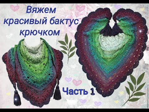 Видео: Вяжем красивый бактус - шаль крючком из пряжи Фловерс. Часть 1.