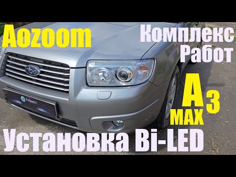 Видео: Subaru Forester Установка Bi led  + ДХО