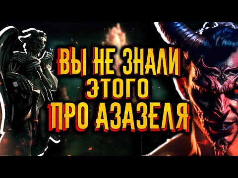 Видео: Падший ангел - Азазель / [История по Чёрному]