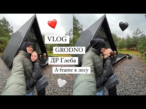 Видео: VLOG ГРОДНО || ДР Глеба || Где поесть в Гродно? || Треугольный дом в лесу || Новый и Старый Замки