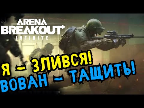 Видео: Заруба на готелі! Я - злився, Вован - тащить! - Arena Breakout: Infinite🔥🔥🔥