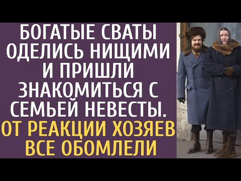 Видео: Богатые сваты оделись нищими и пришли знакомиться с семьей невесты. От реакции хозяев все обомлели