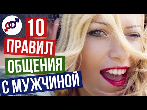 Видео: 10 правил общения с мужчиной