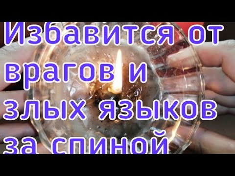 Видео: ОНЛАЙН РИТУАЛ ИЗБАВИТСЯ ОТ ВРАГОВ И ЗЛЫХ ЯЗЫКОВ ЗА СПИНОЙ