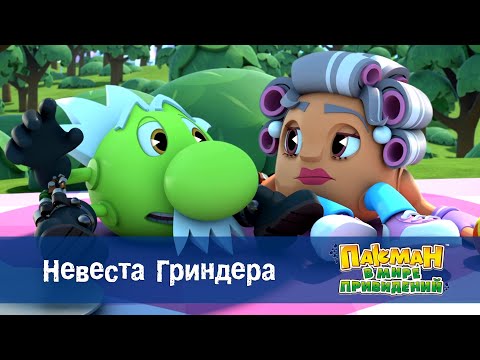 Видео: Пакман в мире привидений - Серия 43.Невеста Гриндера - Мультфильм