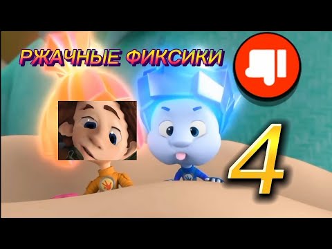 Видео: РЖАЧНЫЕ ФИКСИКИ 4 | RYTP