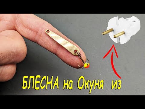 Видео: Крутая Блесна на Окуня из Штепсельной вилки