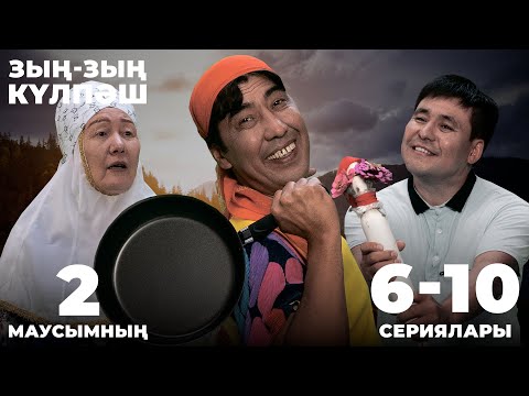 Видео: Зың-зың Күлпәш | Зын Зын Кулпаш | 2-маусымның 6-10 сериялары