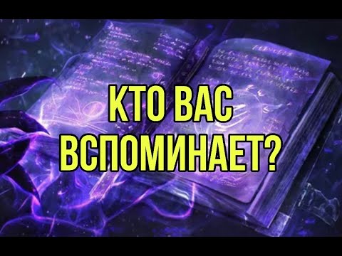Видео: Кто вас вспоминает?