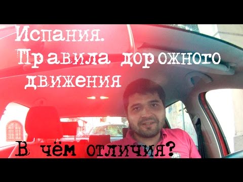 Видео: Испания Правила дорожного движения / Normas de trafico