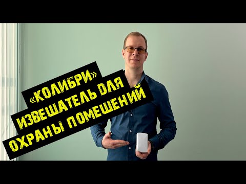 Видео: «КОЛИБРИ». Радиоволновый извещатель для охраны помещений