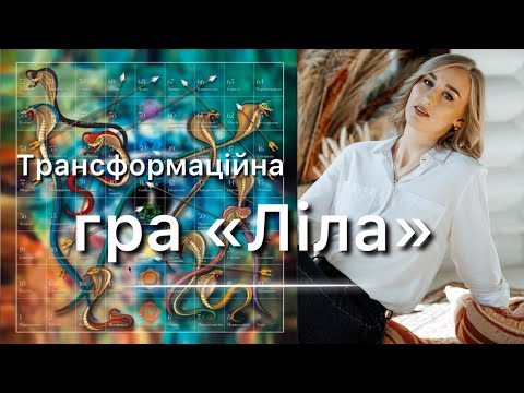 Видео: Гра Ліла - що це за гра? Правила гри. Для кого підходить??