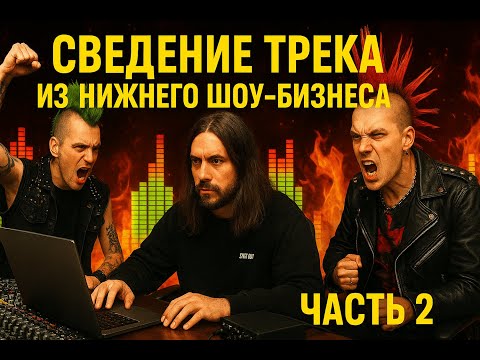 Видео: Разбор сведения Punk-Hardcore трека На Дне группы Again 25 (Часть 2)