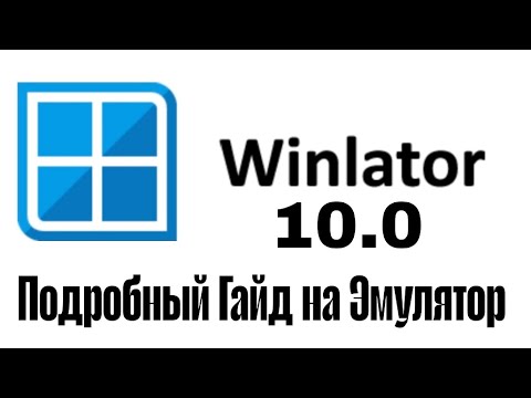 Видео: 📱ПОДРОБНЫЙ ГАЙД НА WINLATOR. НАСТРАИВАЕМ ПОД СЛАБЫЕ И МОЩНЫЕ ТЕЛЕФОНЫ.📱 #winlator #winlatoremulator