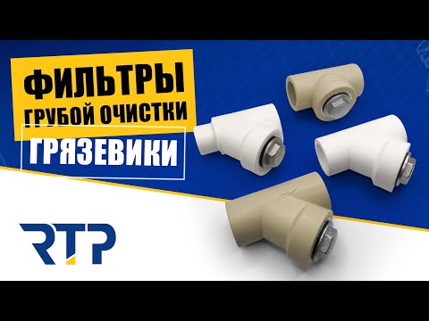 Видео: Фильтр грубой очистки - грязевики. Правила установки и обзор ФГО