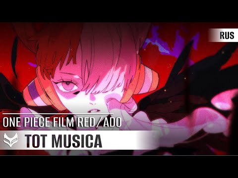 Видео: Ado — Tot Musica【ONE PIECE FILM RED】русский кавер от Tanri