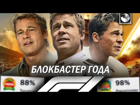 Видео: ФИЛЬМ ФОРМУЛА 1 - ИДЕАЛЬНЫЙ КИНОАТТРАЦИОН (и вот почему)
