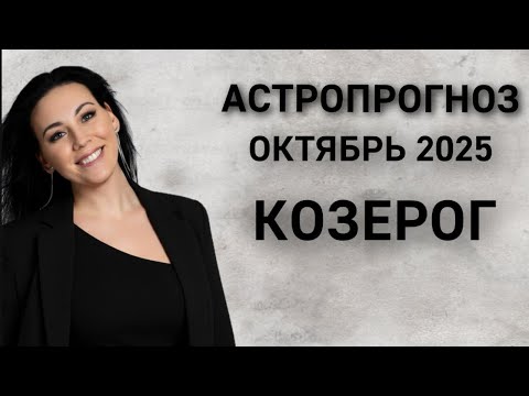 Видео: Козерог: Астропрогноз октябрь 2025
