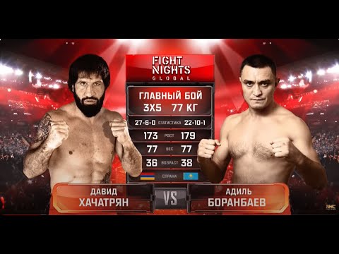 Видео: ЖЕСТКАЯ ЗАРУБА! НЕ МОРГАЙТЕ! Давид Хачатрян vs. Адиль Боранбаев / Khachatryan vs. Boranbaev