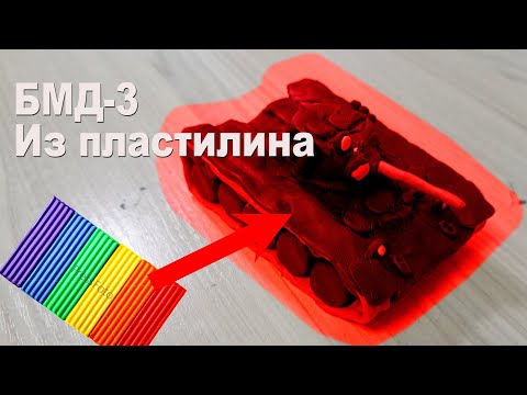 Видео: БМД-3 из пластилина @graf_avenfin2