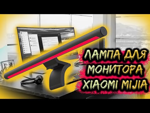 Видео: 🔥🔥 Лампа на монитор Xiaomi Mijia LED PC (MJGJD01YL) НОВИНКА!!!