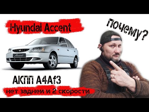 Видео: Hyundai Accent акпп A4AF3, проблема с акпп, нет задней и 2 скорости. Разбираем и ремонтируем