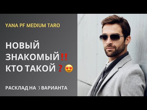 Видео: #ТАРО 💯🔥 ВАШ НОВЫЙ ЗНАКОМЫЙ. ОТНОШЕНИЕ К ВАМ🫦 🥰