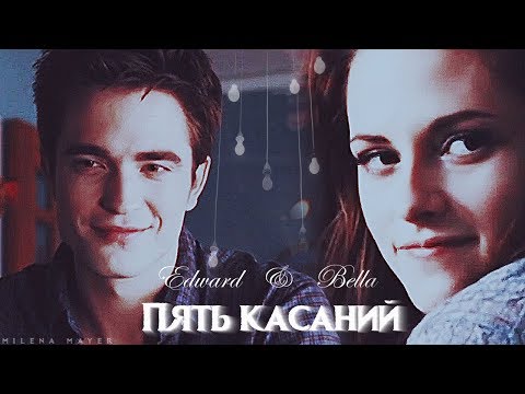 Видео: Edward & Bella || Пять касаний