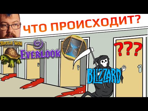 Видео: Blizzard гасят пиратки по WOW. Мне конец?