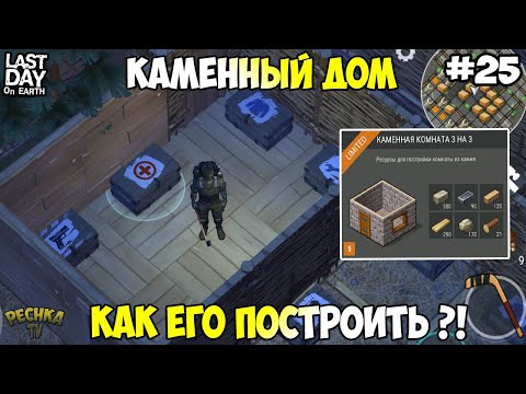 Видео: СТРОИМ КАМЕННЫЙ ДОМ! РЕСУРСЫ ДЛЯ КАМЕННОГО ДОМА! СЕРИЯ 25! - Last Day on Earth: Survival