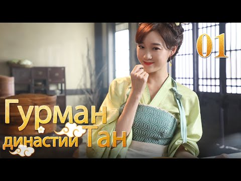 Видео: Гурман династии Тан 01 серия/ Gourmet in Tang Dynasty/大唐小吃货
