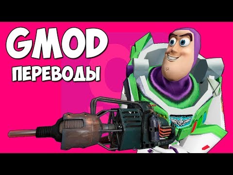 Видео: 🤠 Garry's Mod Смешные моменты (перевод) #299 - НОВАЯ ИСТОРИЯ ИГРУШЕК (Гаррис Мод)