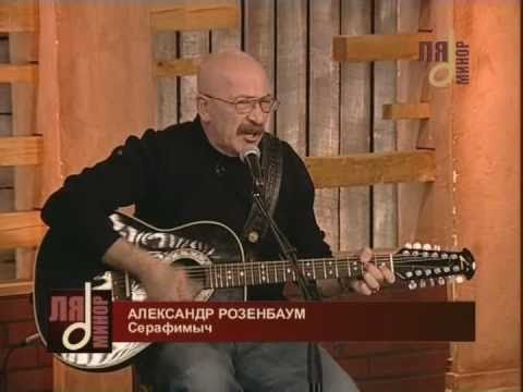 Видео: Александр Розенбаум -  Серафимыч